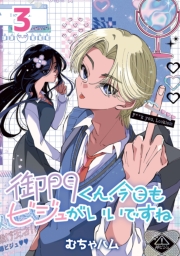 御門くん、今日もビジュがいいですね(話売り)　#3