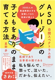 3000人の発達障害の子を診察してきた医師が教える ASD (自閉スペクトラム症) ・グレーゾーンの子どもをありのまま育てる方法