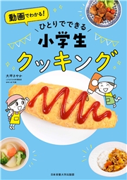 ひとりでできる 小学生クッキング
