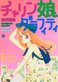 チャリン娘グラフィティ