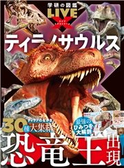 学研の図鑑LIVE エクストリーム ティラノサウルス