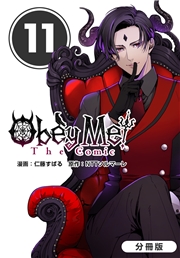 Obey Me! The Comic【分冊版】 11巻