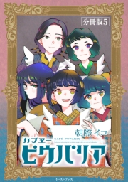 カフヱーピウパリア　分冊版5