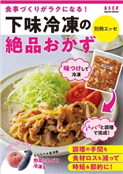 下味冷凍の絶品おかず