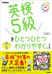 英検5級をひとつひとつわかりやすく。改訂版