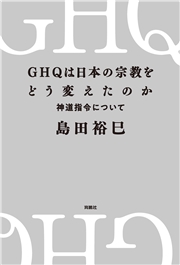 GHQは日本の宗教をどう変えたのか　神道指令について