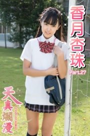 天真爛漫　香月杏珠　Part.27