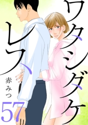 ワタシダケレス【分冊版】　57