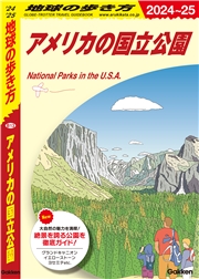 B13 地球の歩き方 アメリカの国立公園 2024～2025