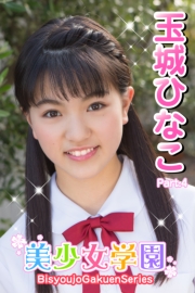 美少女学園　玉城ひなこ　Part.04