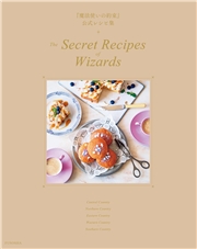 『魔法使いの約束』公式レシピ集　The Secret Recipes of Wizards