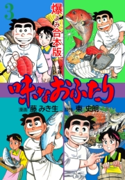 味なおふたり【合本版】　3