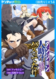 【ダンジョン】人助けしたら、知らんとこでバズってた件【実況】(話売り)　#14