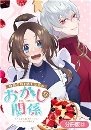 伯爵令嬢と騎士公爵のおかしな関係 THE COMIC【分冊版】 12巻