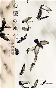 心臓の風化