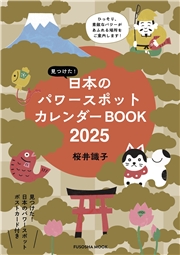 見つけた！日本のパワースポットカレンダーBOOK2025