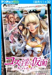 コスは淫らな仮面～オートクチュール～(話売り)　#32