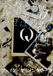 Q この漫画に見覚えがある方はお知らせください【イラスト特典付】