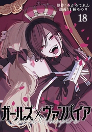 ガールズ×ヴァンパイア(話売り)　#18