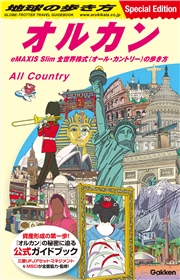 地球の歩き方 オルカン eMAXIS Slim 全世界株式(オール・カントリー)の歩き方