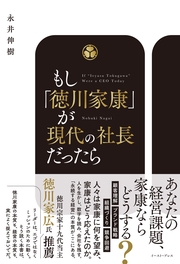 もし、徳川家康が現代の社長だったら　数字で潰れず、人が育ち、仕組みで伸びる組織のつくり方
