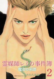 魔女の系譜シリーズ　2　霊媒師レミの事件簿