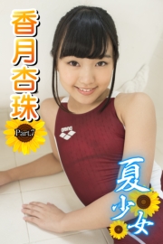 夏少女　香月杏珠　 Part.07