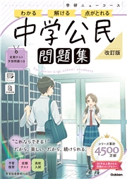 ニューコース問題集 中学公民 改訂版