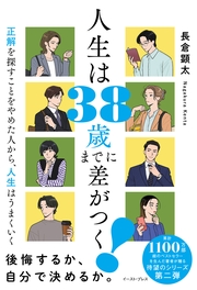 人生は38歳までに差がつく！ 正解を探すことをやめた人から、人生はうまくいく