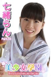 美少女学園　七緒らん　Part.10(Ver2.0)