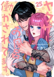 ヤクザにお風呂で働かされてます。【分冊版】　25