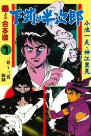 下苅り半次郎【合本版】　1