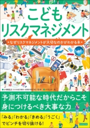 こどもリスクマネジメント なぜリスクマネジメントが大切なのかがわかる本