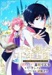 わたしの創った千年王国　天才魔導師の自由気ままな転生無双譚　【連載版】: 9