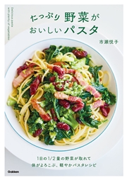 たっぷり野菜がおいしいパスタ