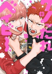 【単話版】クソッたれベイビー 1