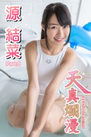 天真爛漫　源結菜　Part.08