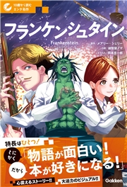 10歳から読むエンタ名作 フランケンシュタイン