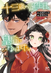 十三歳の誕生日、皇后になりました。【分冊版】　39