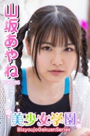 美少女学園　山坂あやね　Part.65