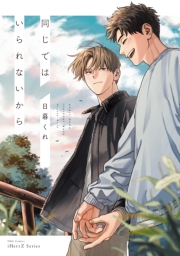 同じではいられないから【電子限定特典ペーパー付】