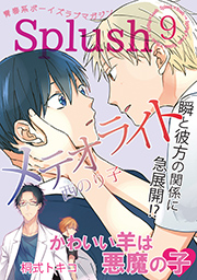 Splush vol.9　青春系ボーイズラブマガジン