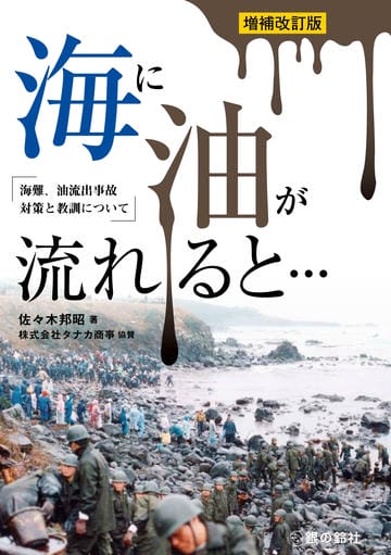 海に油が流れると…　増補改訂版