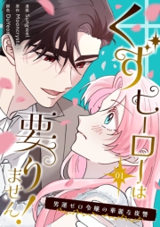 くずヒーローは要りません！～男運ゼロ令嬢の華麗な復讐～（フルカラー）【特装版】 1