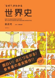 「なぜ？」がわかる世界史 前近代（古代～宗教改革）