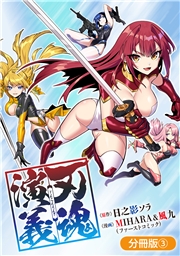 刃魂演義【分冊版】 3巻