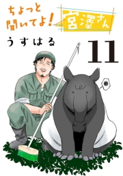 ちょっと聞いてよ！ 宮澤さん(話売り)　#11