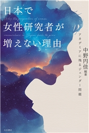 日本で女性研究者が増えない理由 アカデミアに残るジェンダー問題
