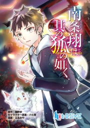 南条翔は其の狐の如く　第５話　前編