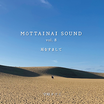 MOTTAINAI SOUND vol.8 耳をすまして